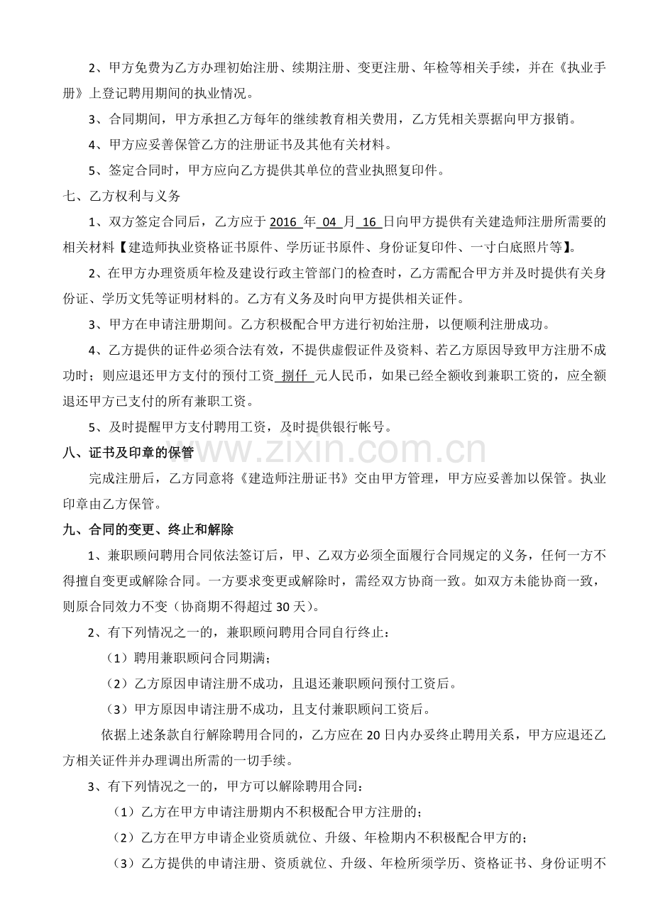 建造师兼职顾问聘任合同.docx_第2页