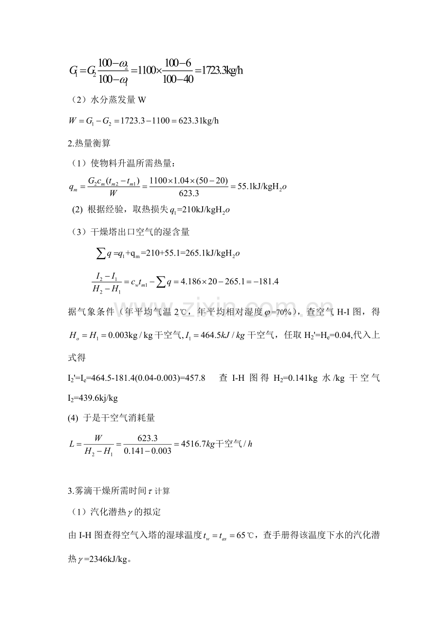 压力式喷雾干燥塔设计计算书.doc_第3页