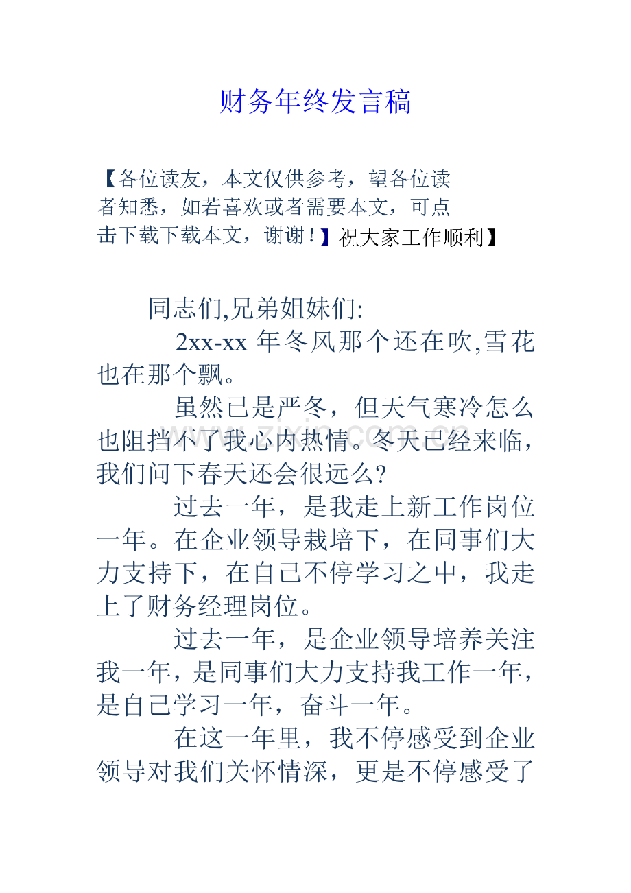 财务年终发言稿.doc_第1页