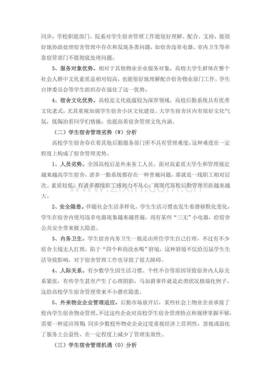 SWOT分析法在高校学生宿舍管理中的应用.doc_第2页