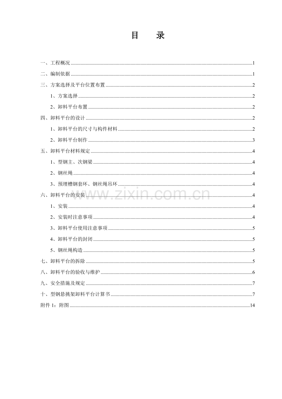 型钢悬挑卸料平台施工方案含计算书图.doc_第1页