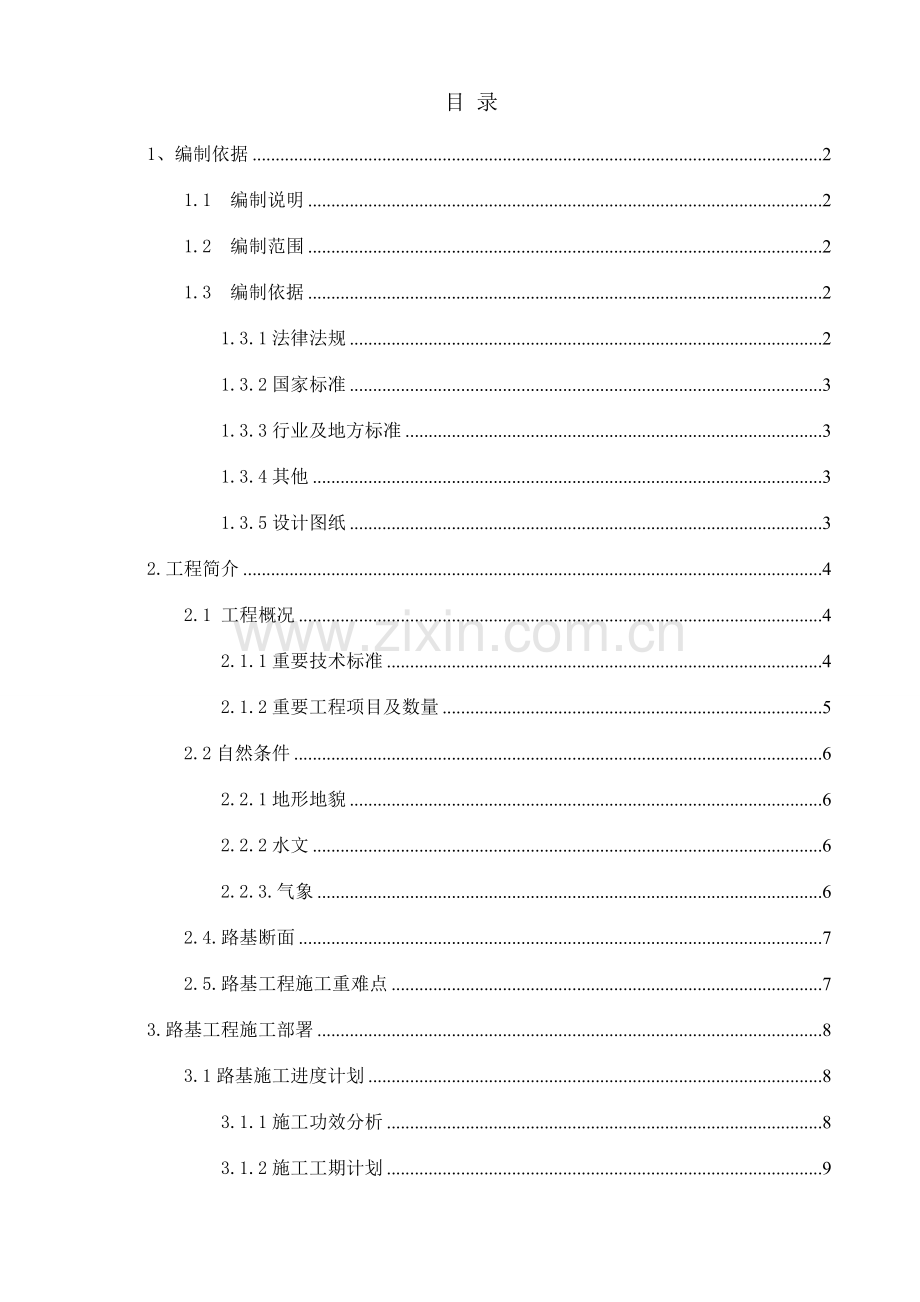 路床施工方案样本.doc_第1页