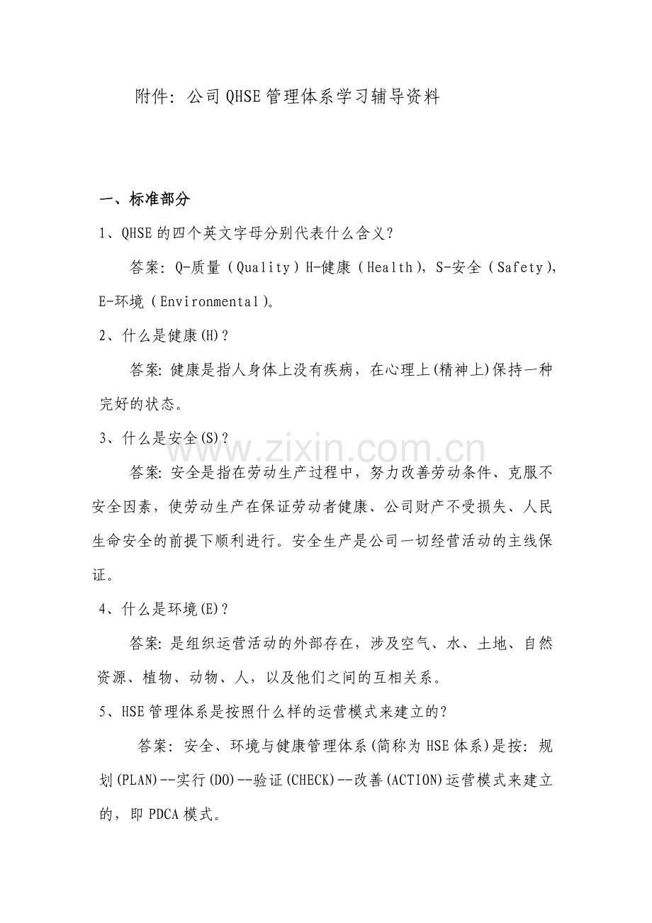 公司QHSE管理体系学习辅导资料.doc_第1页