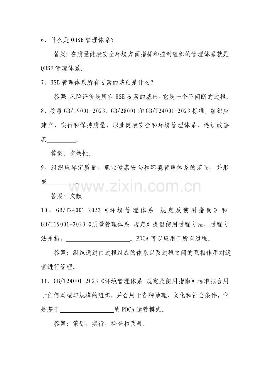 公司QHSE管理体系学习辅导资料.doc_第2页