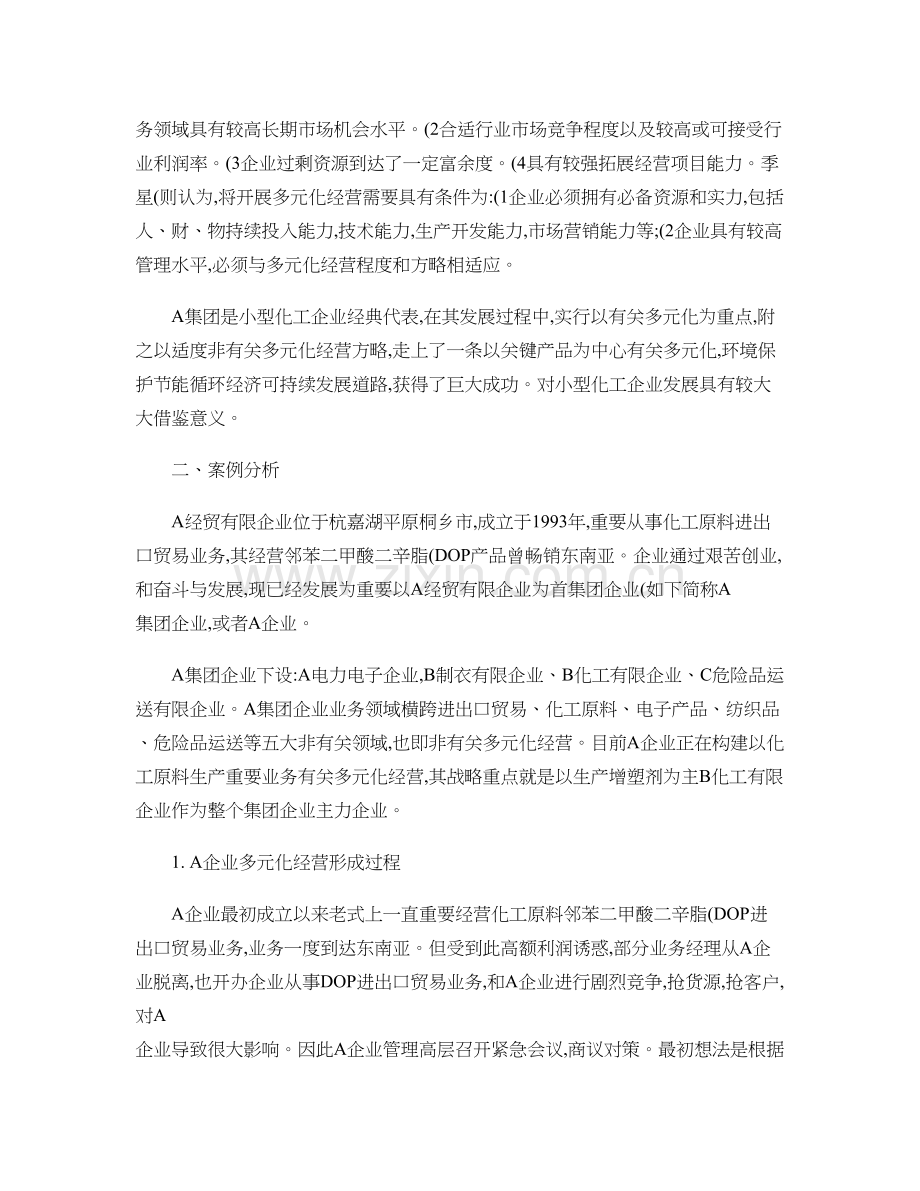 A集团公司多元化经营策略的案例分析.doc_第2页