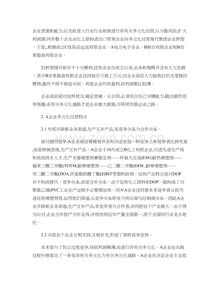 A集团公司多元化经营策略的案例分析.doc_第3页