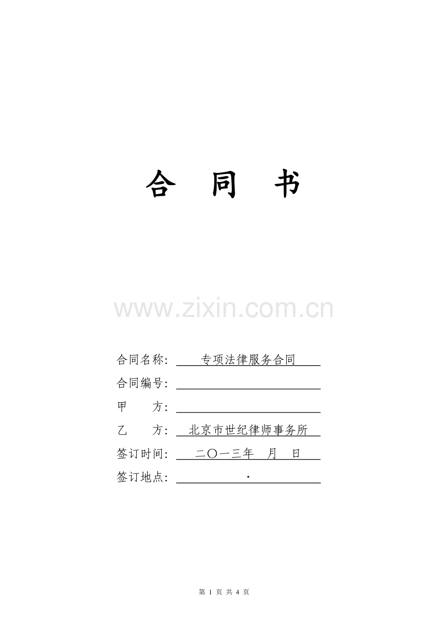 法律专项服务合同.doc_第1页