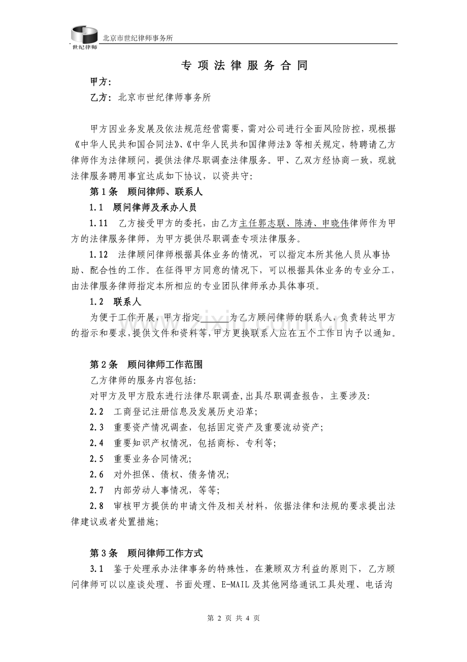 法律专项服务合同.doc_第2页