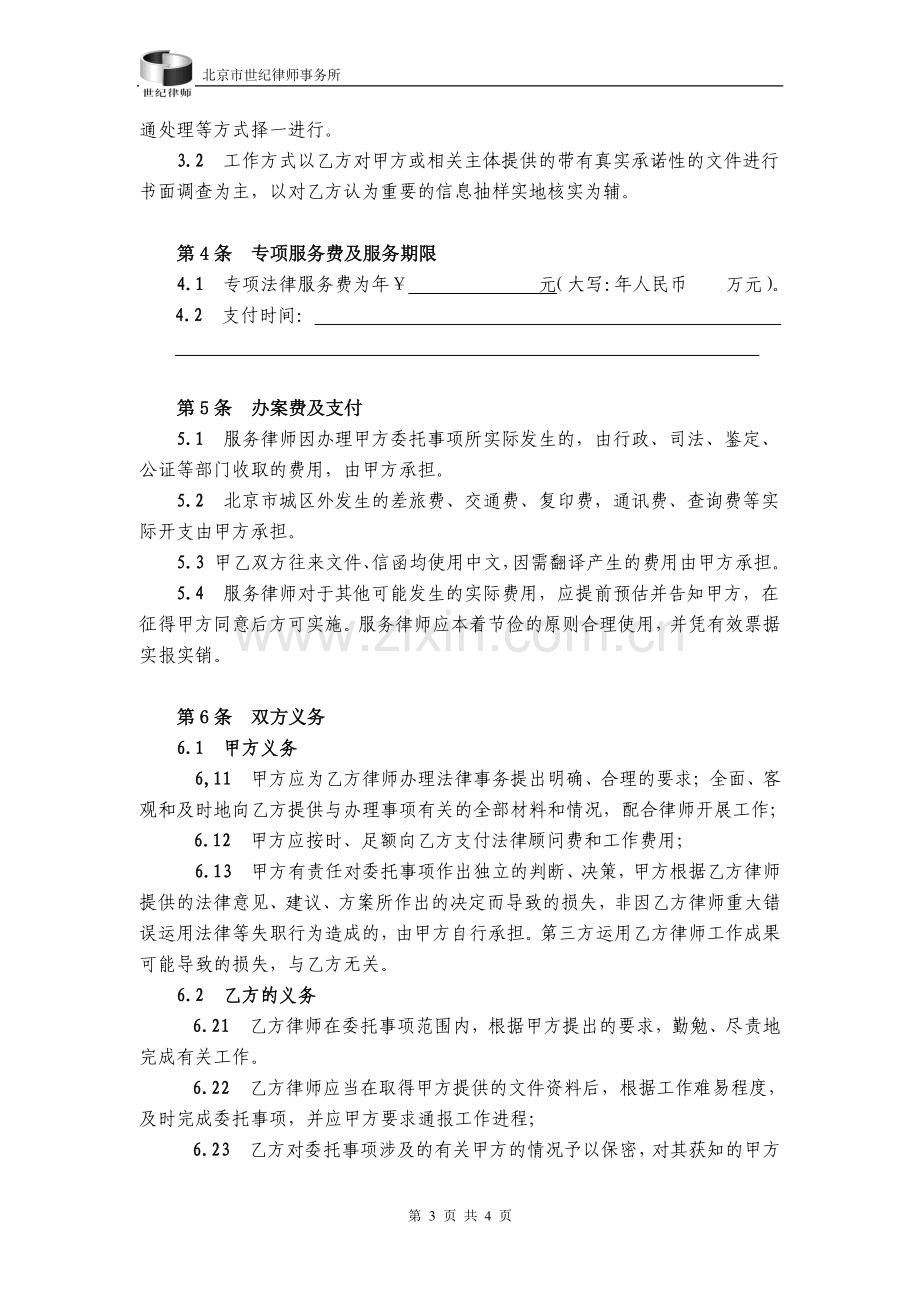 法律专项服务合同.doc_第3页