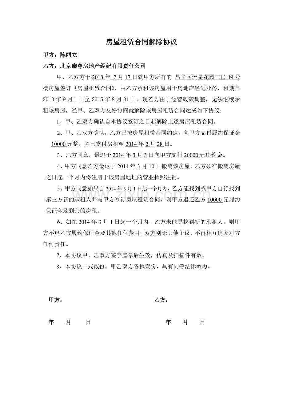 商铺租赁合同解除协议.doc_第1页