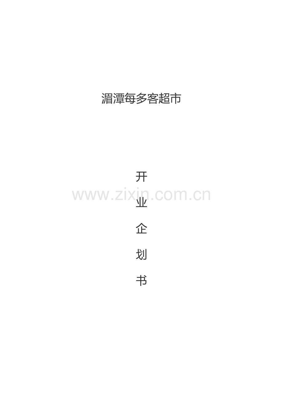 超市开业策划书.docx_第1页