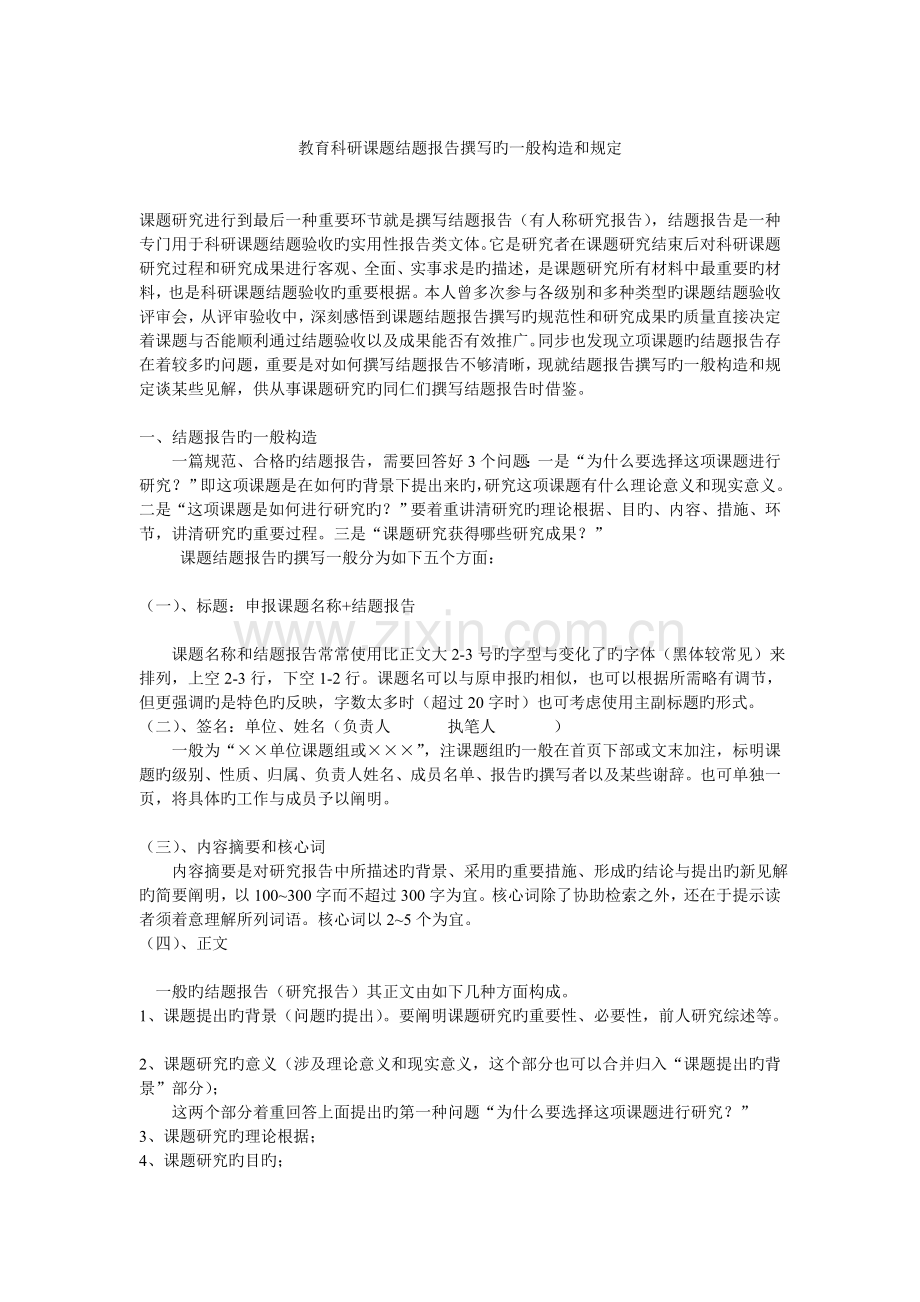 教育科研课题结题报告撰写的一般结构和要求.doc_第1页