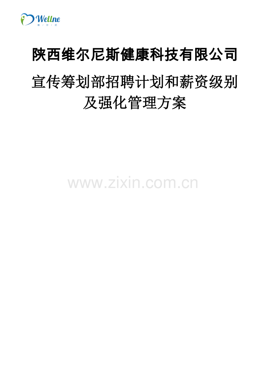 招聘计划和薪资级别及强化管理方案.docx_第1页