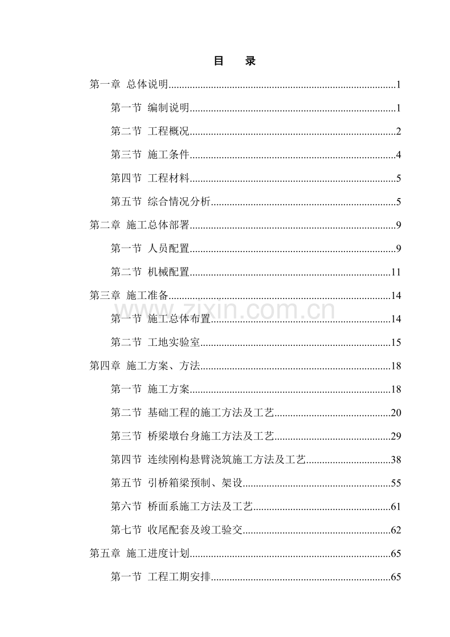 高速公路连续刚构特大桥施工组织设计双肢薄壁空心墩yg.doc_第1页