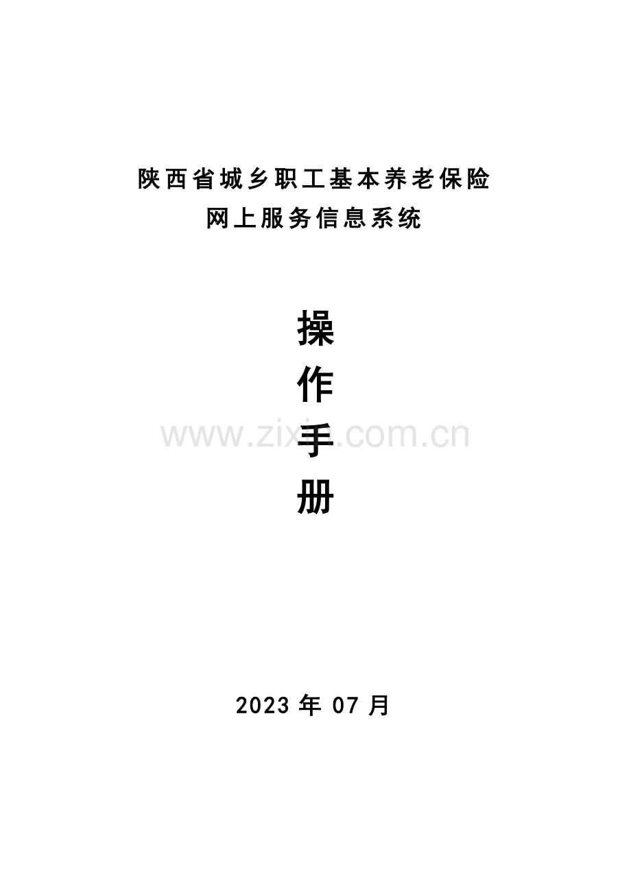 陕西省城镇职工基本养老保险网上服务信息系统操作手册.doc_第1页