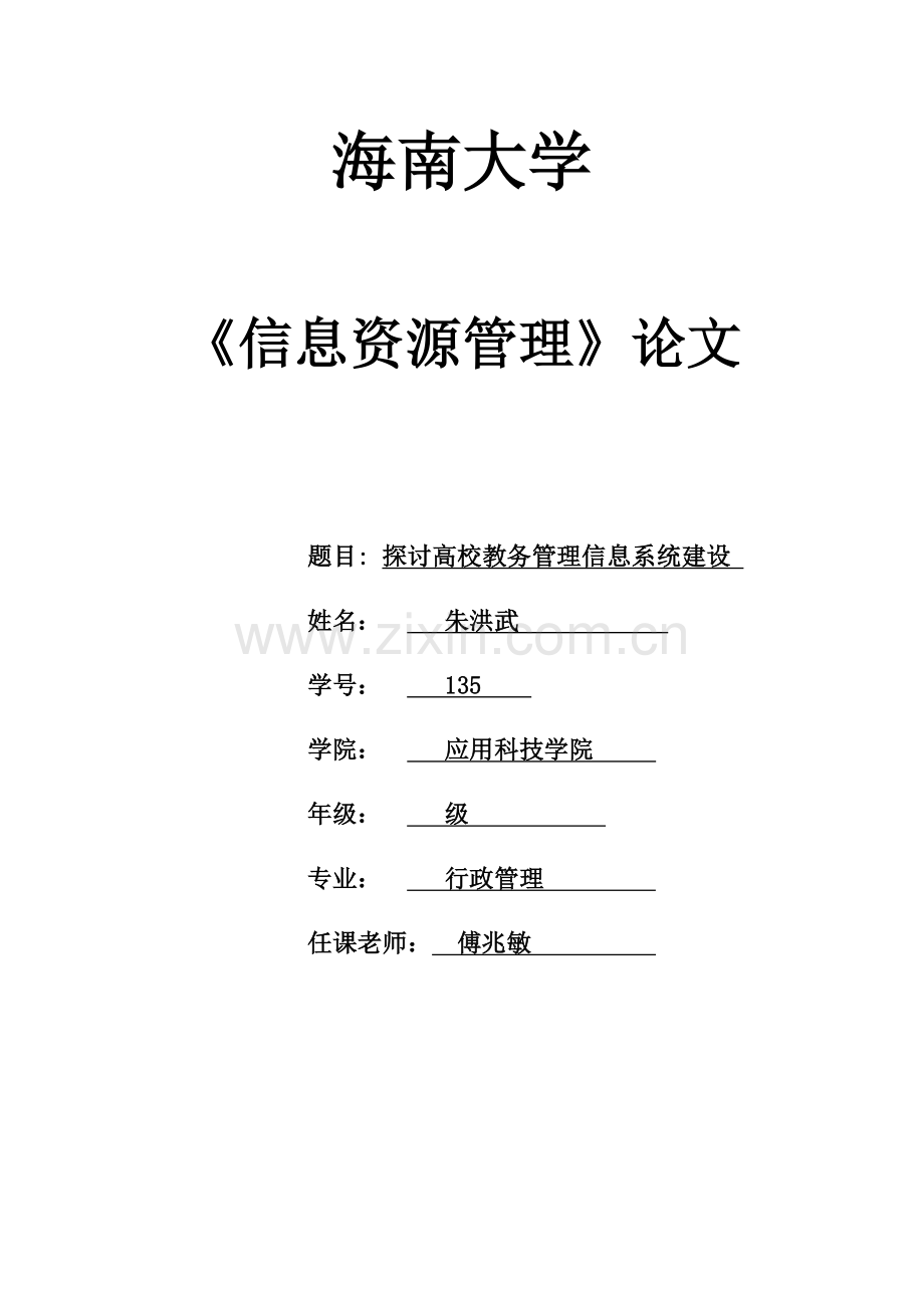 高校教务管理信息系统建设的现状及对策探讨.doc_第1页