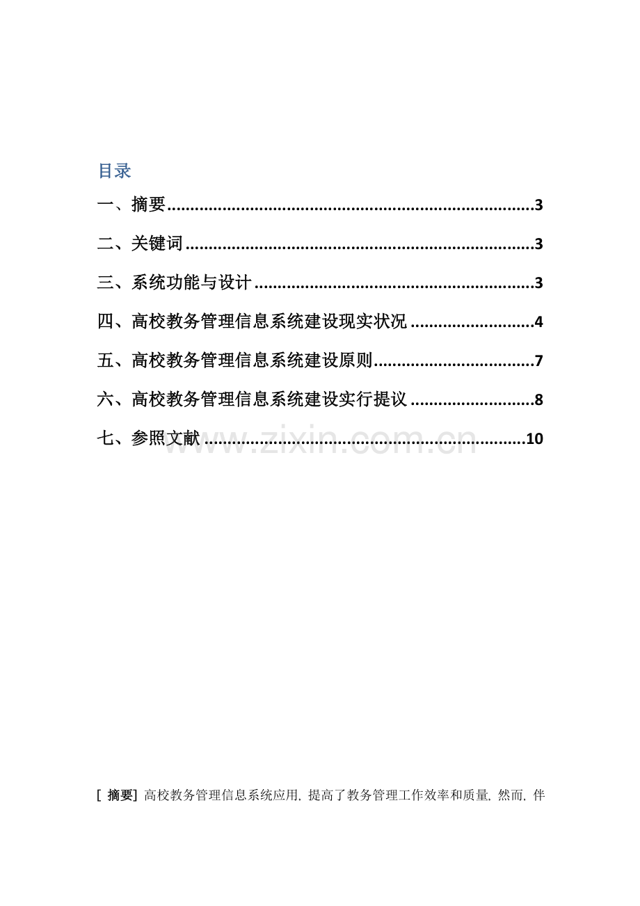 高校教务管理信息系统建设的现状及对策探讨.doc_第2页