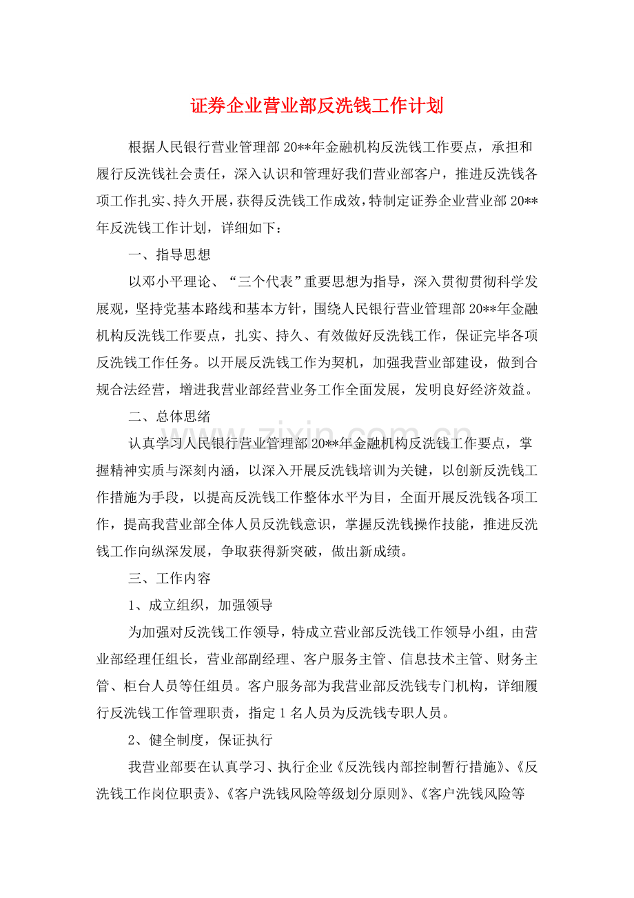 证券公司营业部反洗钱工作计划与评估办公室年度安全工作计划汇编.doc_第1页