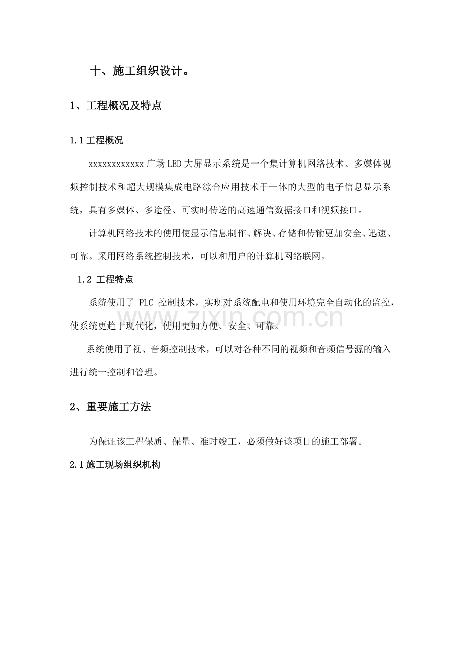 LED全彩屏施工组织设计.doc_第1页