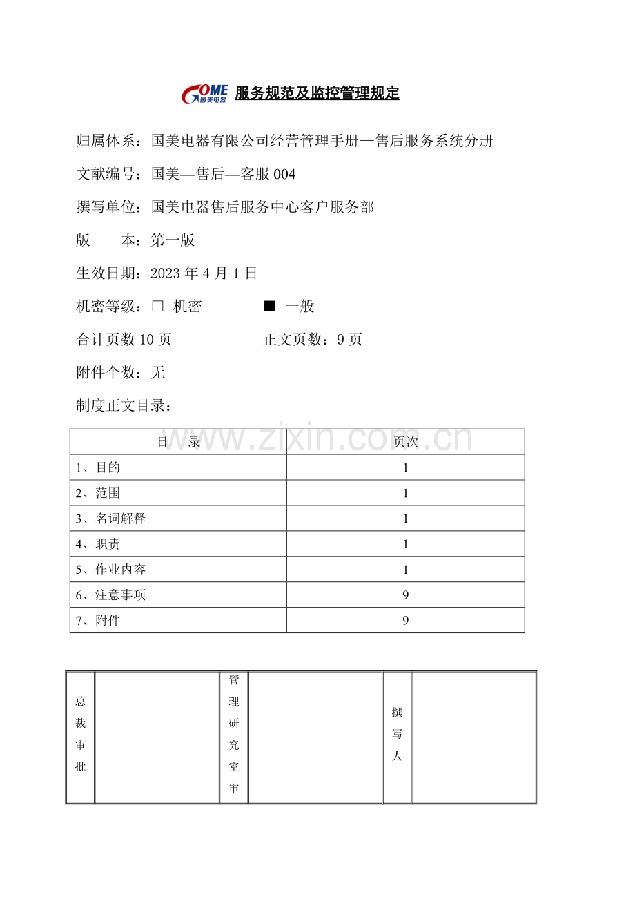 服务规范及监控管理规定国美售后客服第一版.doc_第1页