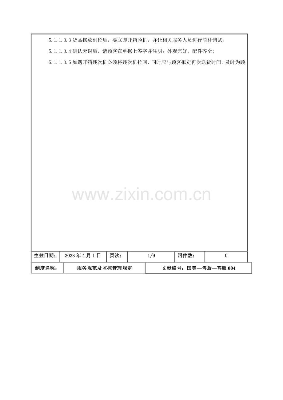 服务规范及监控管理规定国美售后客服第一版.doc_第3页