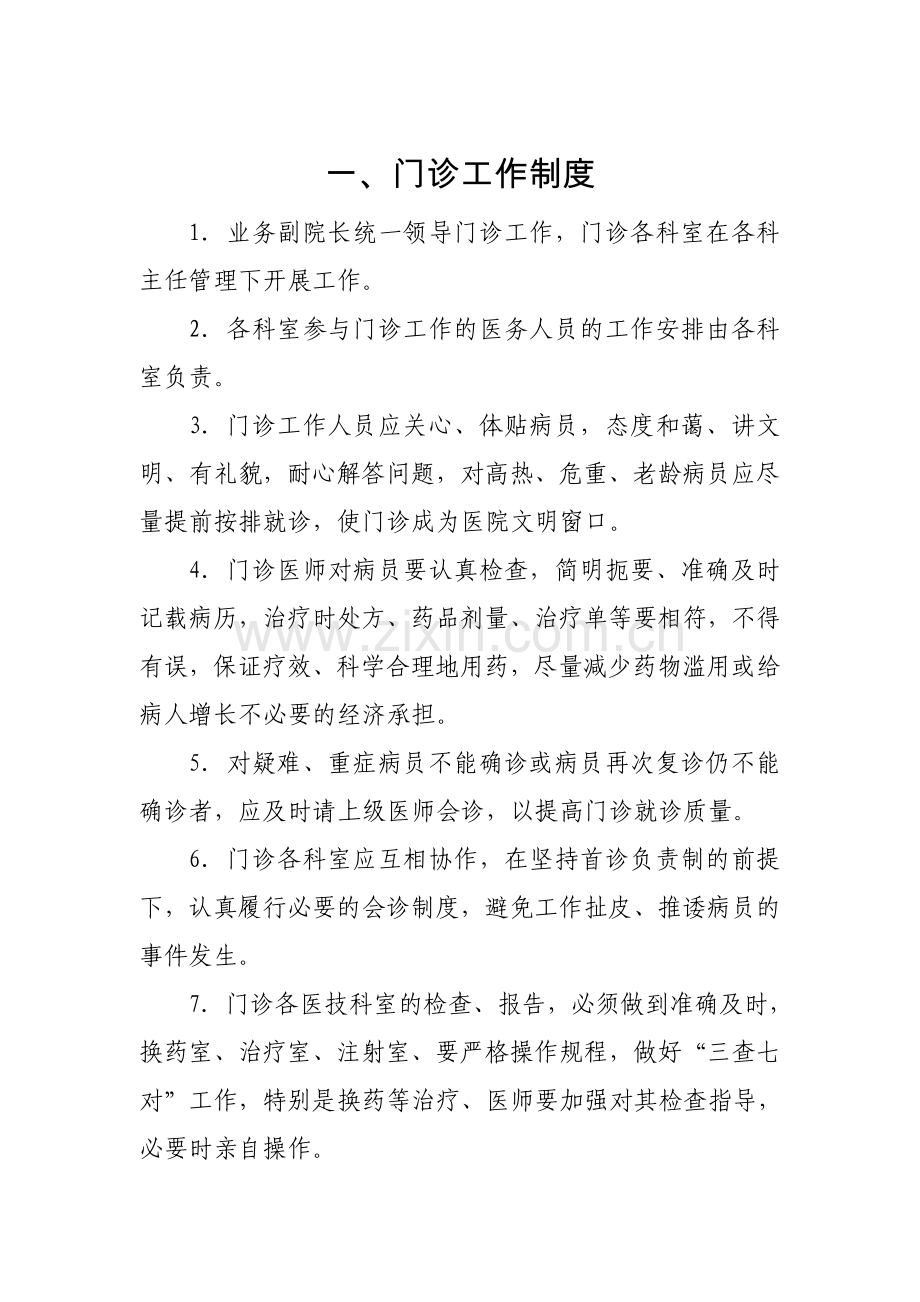 医院医疗工作管理制度门诊工作制度病历书写制度各.doc_第1页