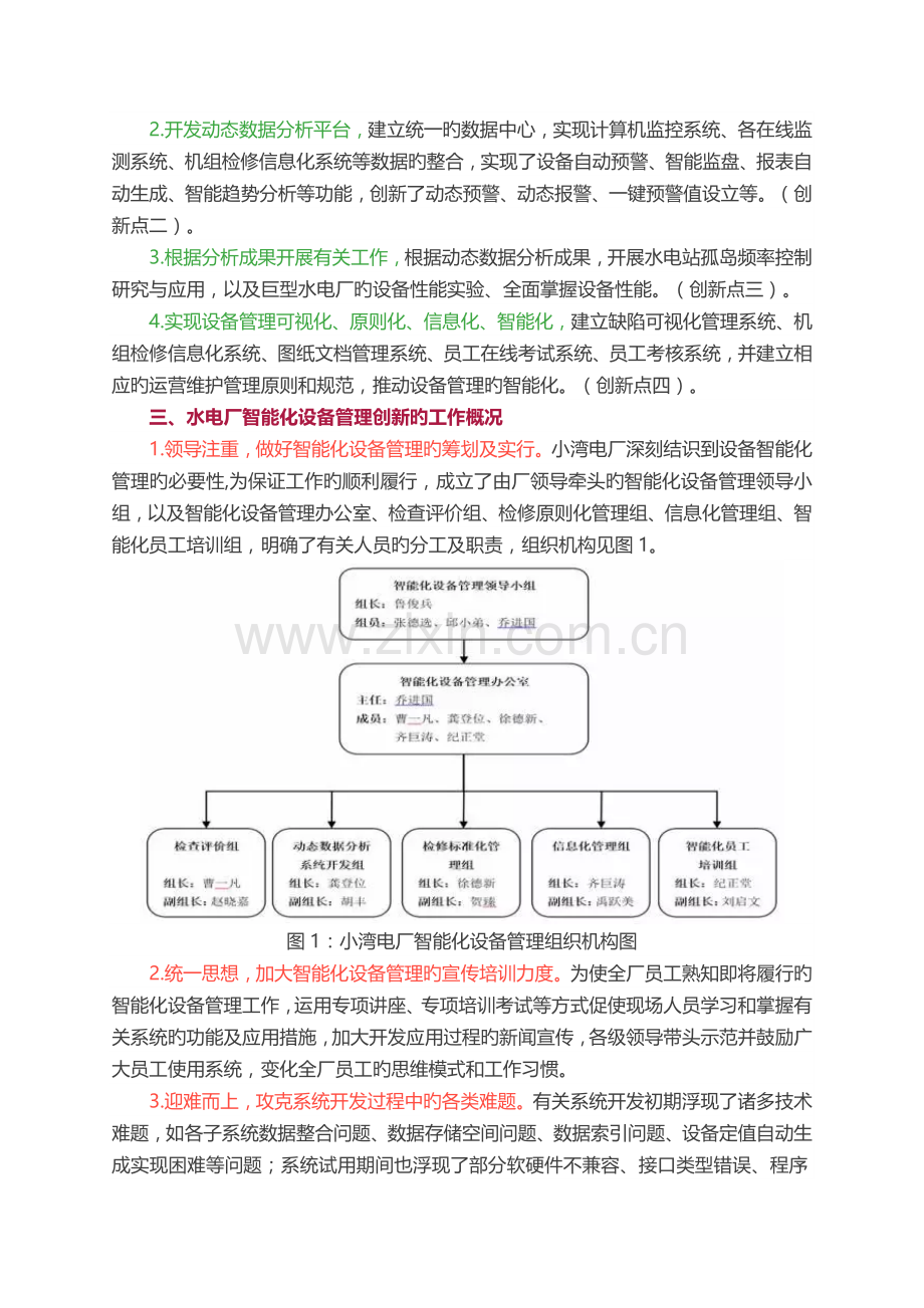 水电厂智能化设备管理创新.doc_第2页