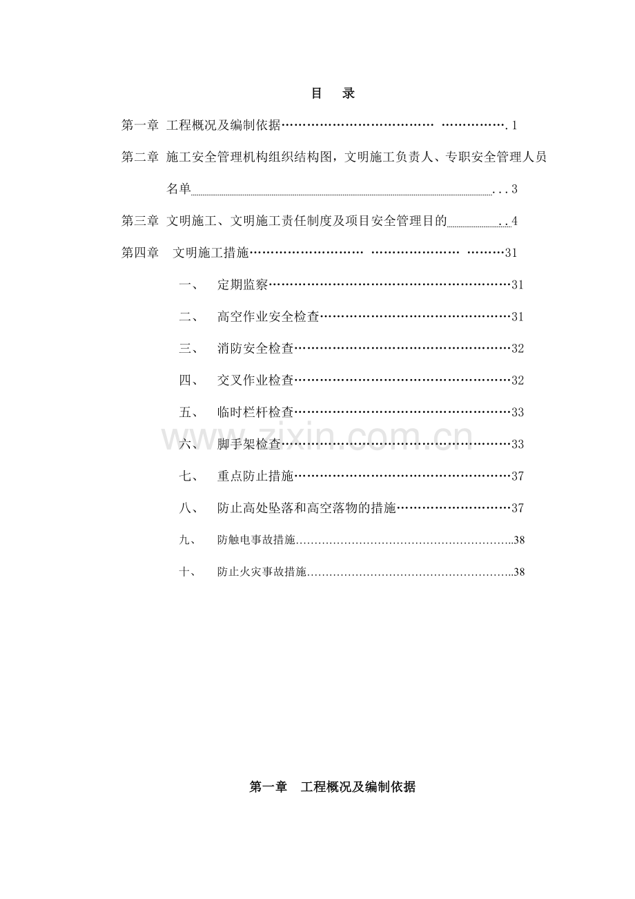 施工单位安全生产文明施工责任制度及项目安全管理目标.doc_第1页