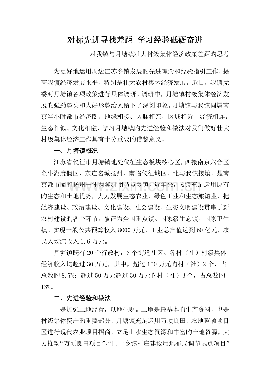 对标先进寻找差距-学习经验砥砺奋进——对壮大村级集体经济政策的思考.doc_第1页