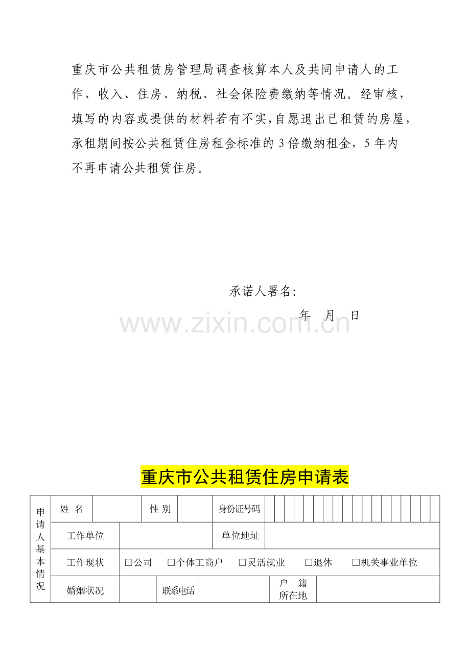 重庆市公共租赁房申请表全套.doc_第2页