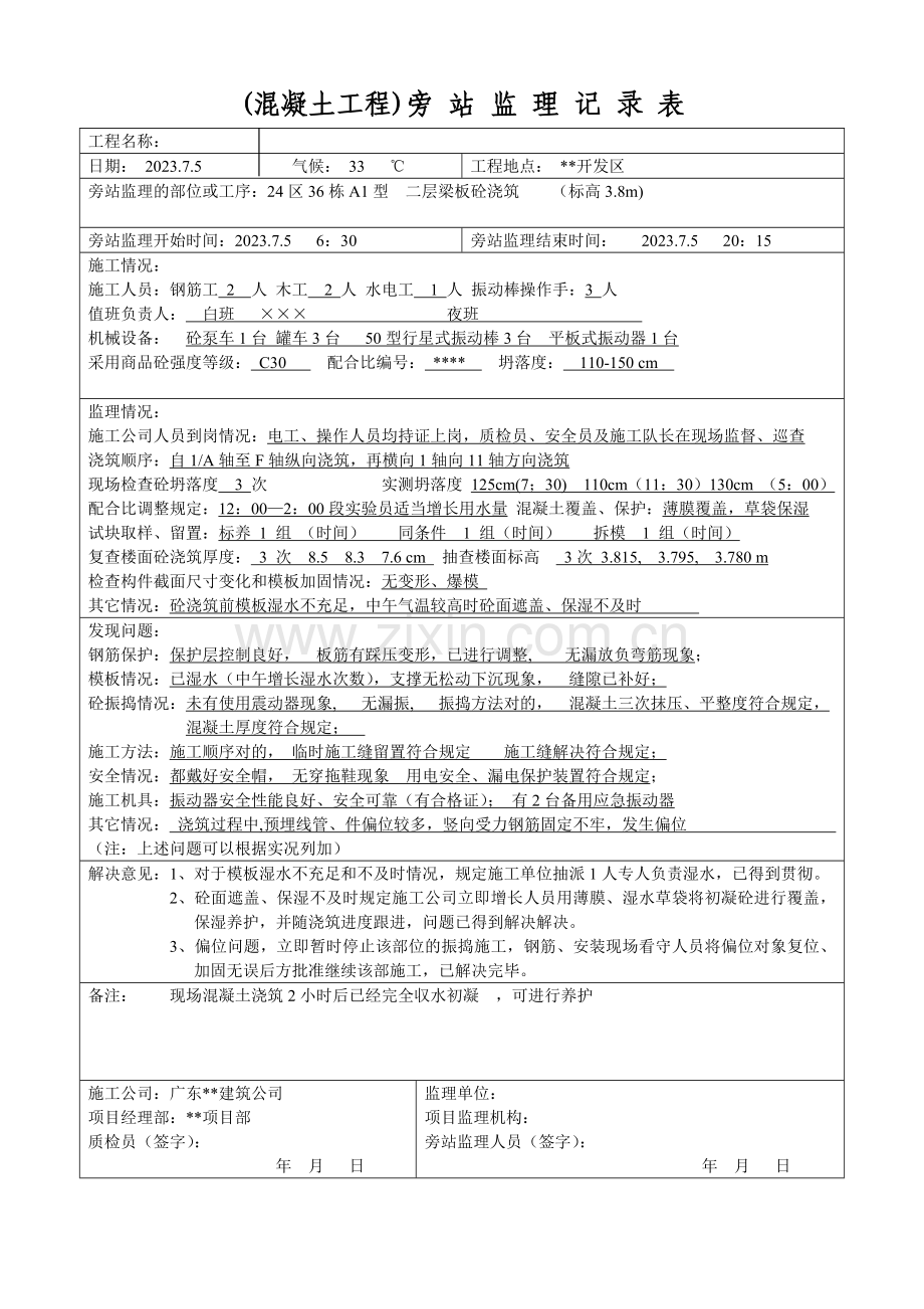 旁站监理记录表填写实例.doc_第1页