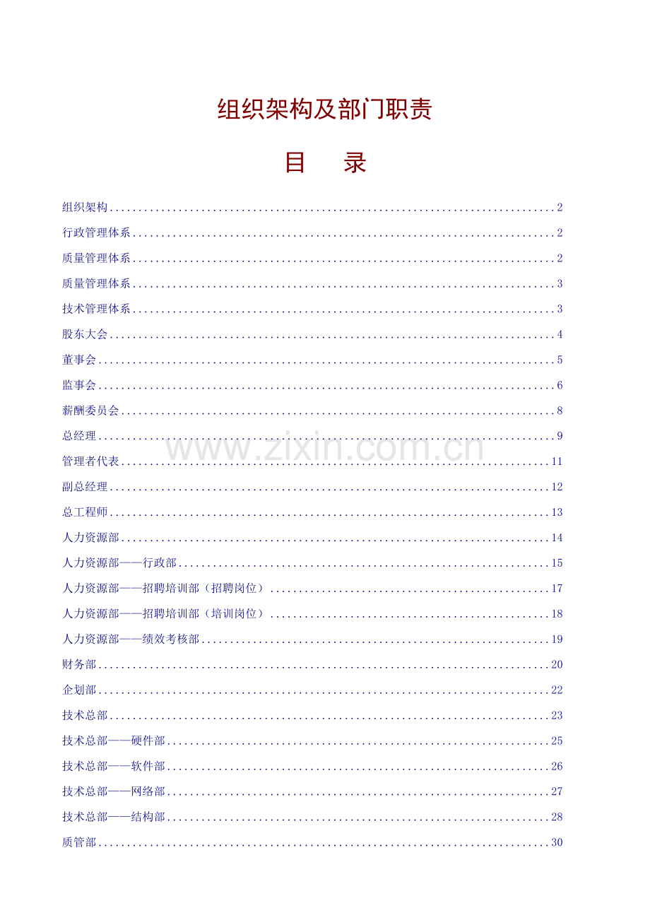 公司组织架构及部门职责.doc_第1页