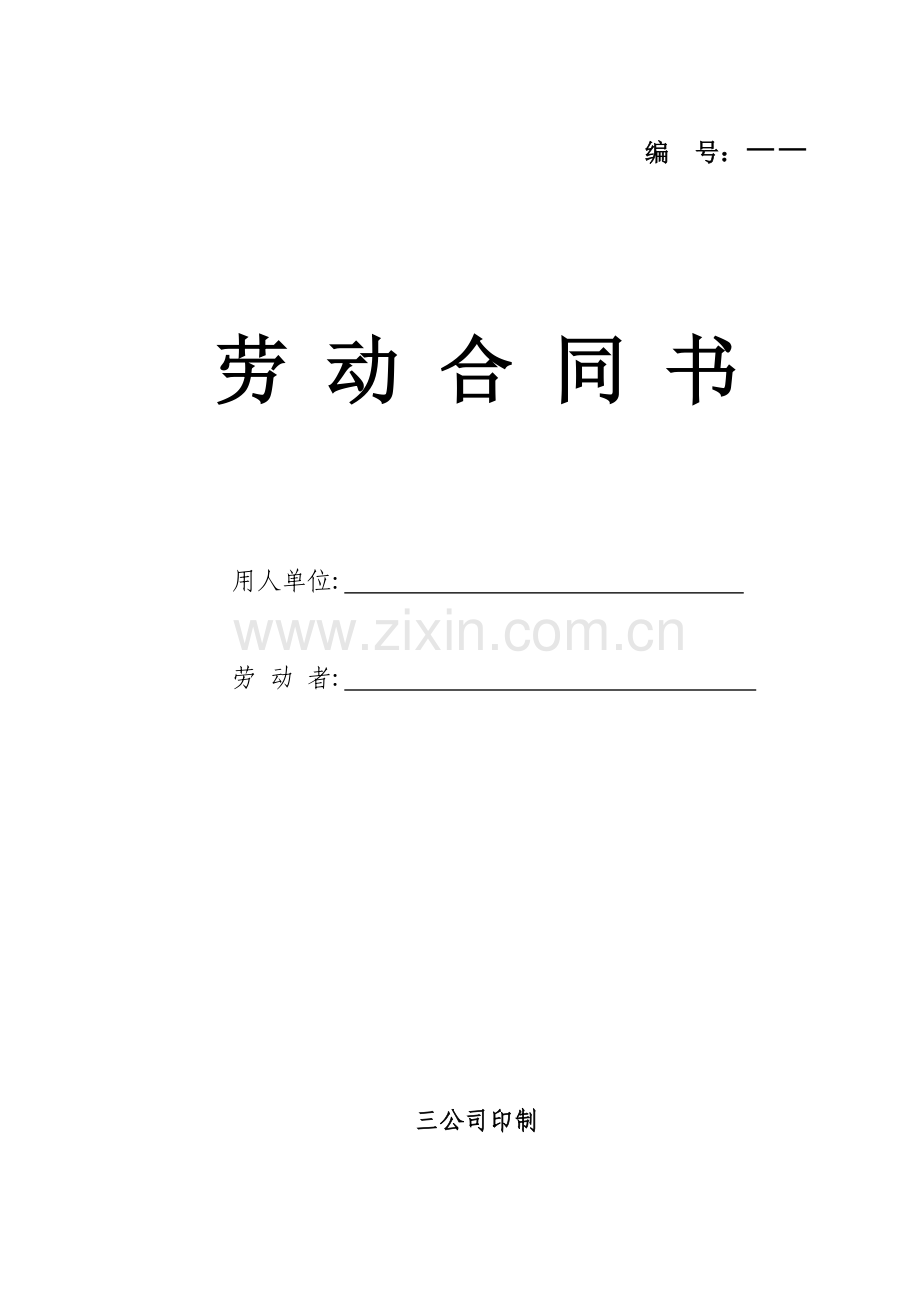 三公司劳动合同范本.doc_第1页