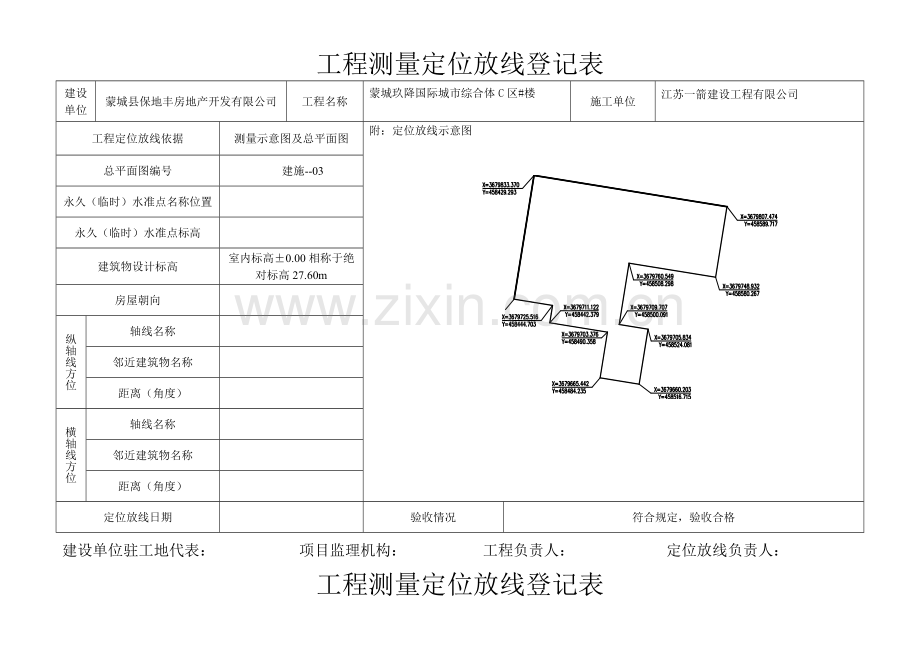 工程测量定位放线记录表.doc_第1页