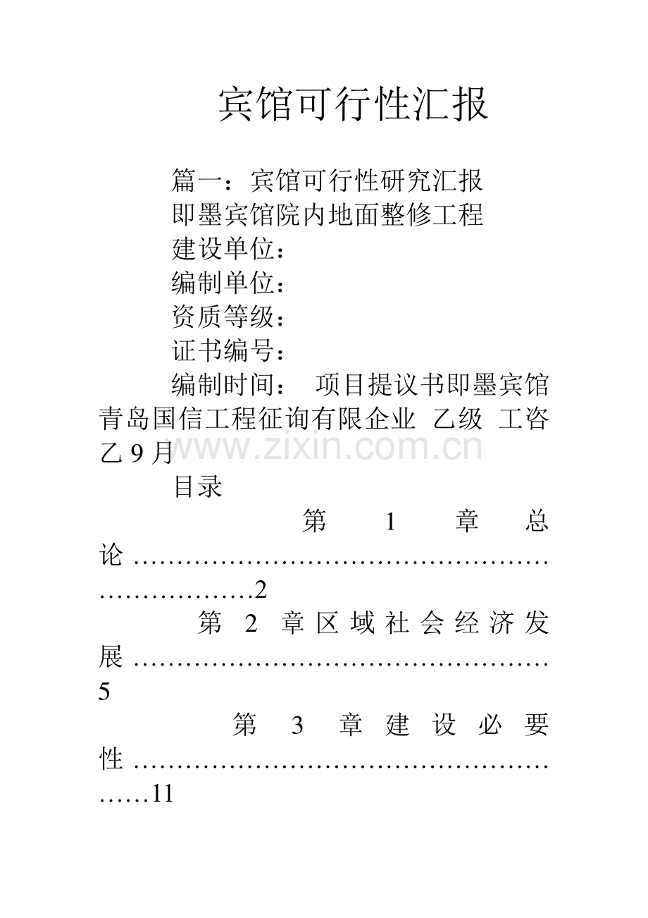 宾馆的可行性报告.doc_第1页