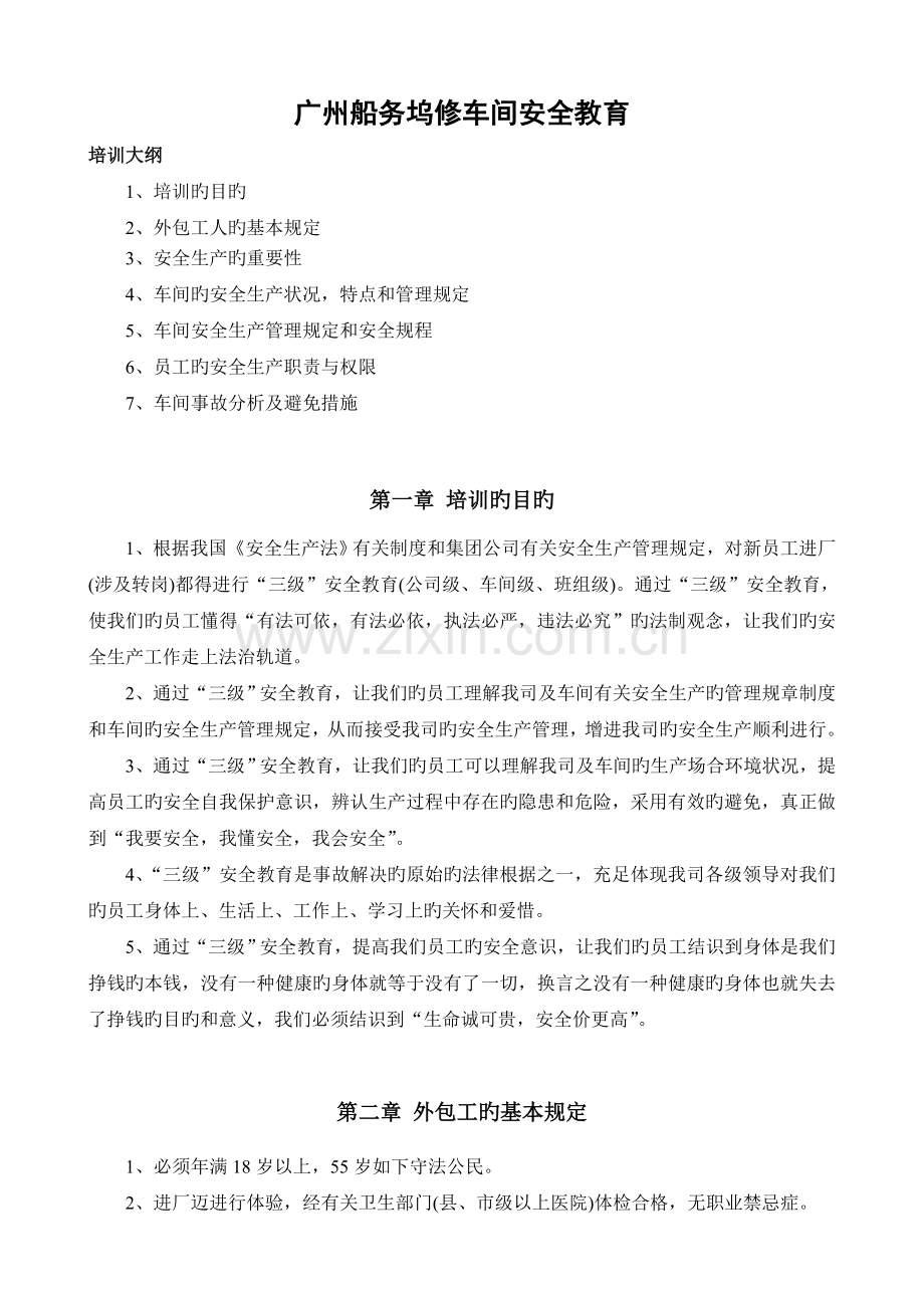 广州船务坞修车间安全教育.doc_第1页