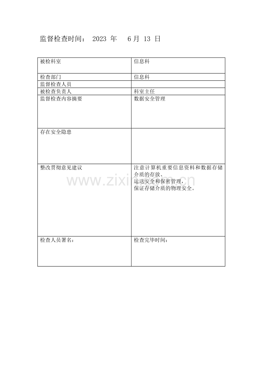 信息安全监管记录表原.doc_第2页