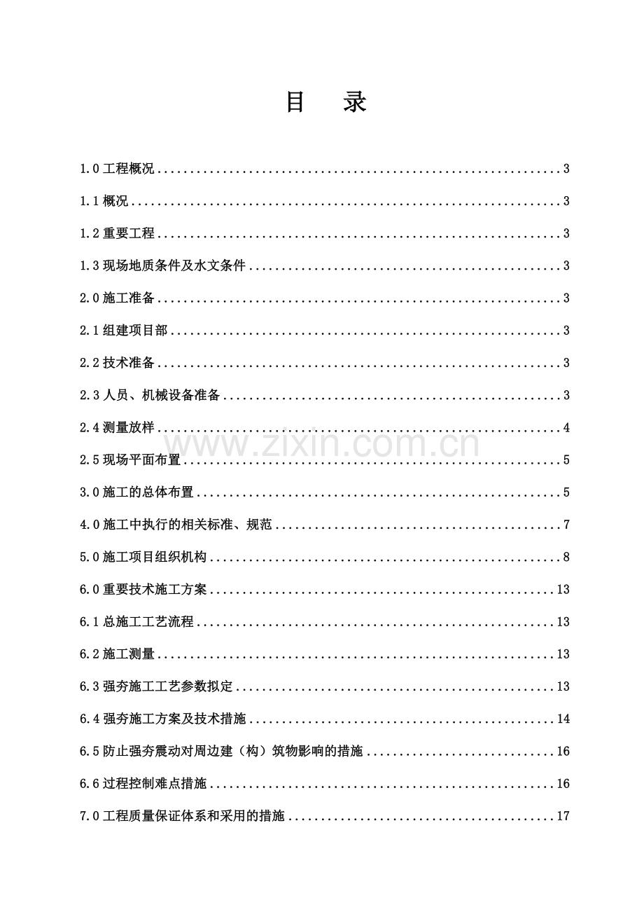 强夯施工组织设计.doc_第1页