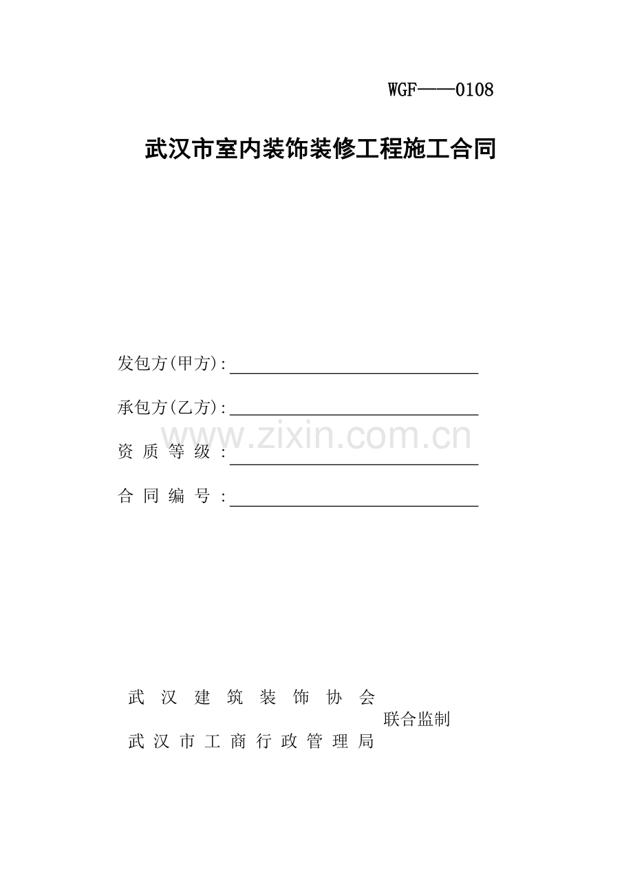 武汉市室内装饰装修工程施工合同.doc_第1页