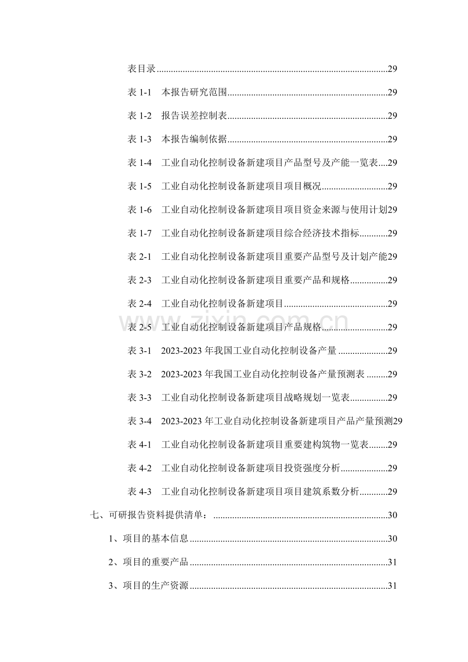 工业自动化控制设备项目可行性研究报告.doc_第3页