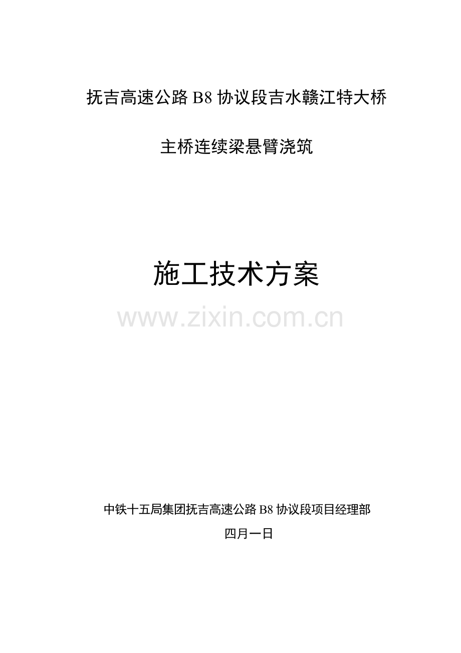 抚州至吉安高速B标吉水赣江特大桥连续梁挂篮施工技术.doc_第1页