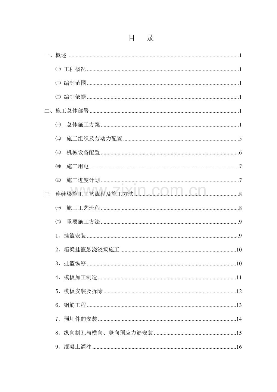 抚州至吉安高速B标吉水赣江特大桥连续梁挂篮施工技术.doc_第2页