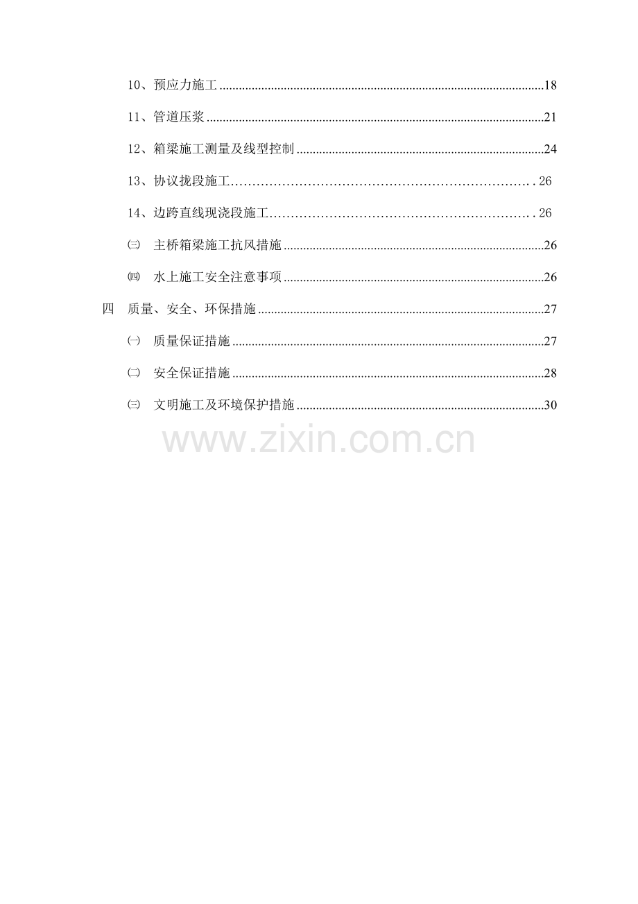 抚州至吉安高速B标吉水赣江特大桥连续梁挂篮施工技术.doc_第3页