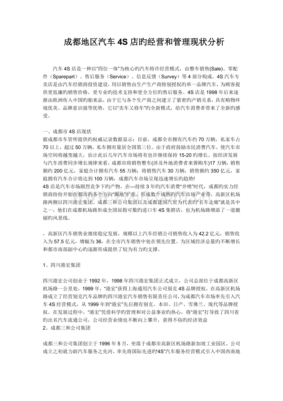 成都地区汽车四S店的经营和管理现状分析.doc_第1页