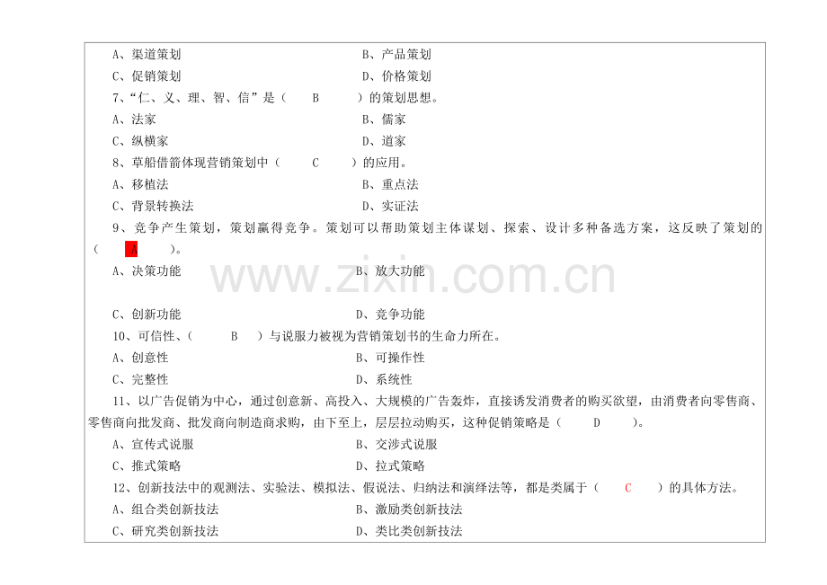 商务策划复习题.doc_第2页