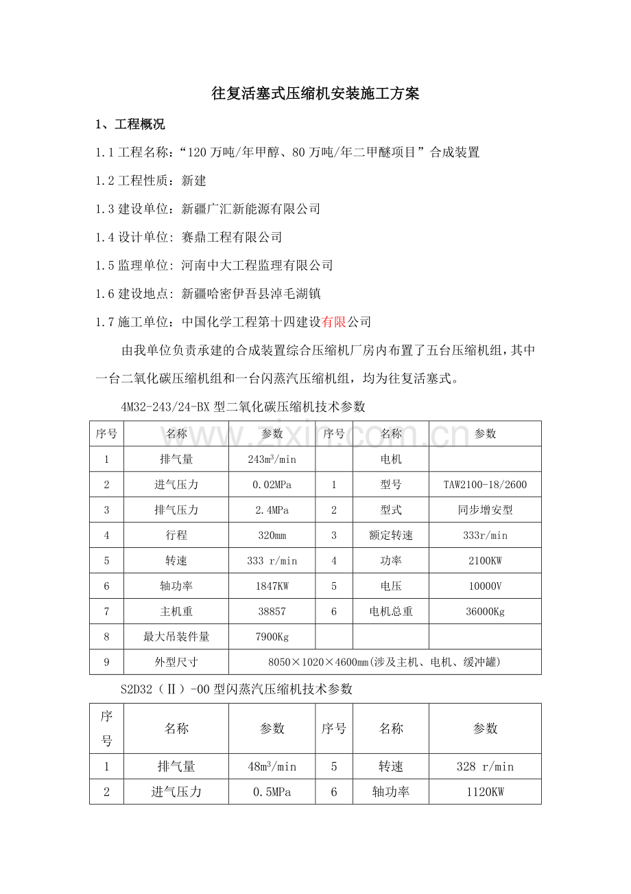 往复活塞式压缩机施工方案.doc_第1页