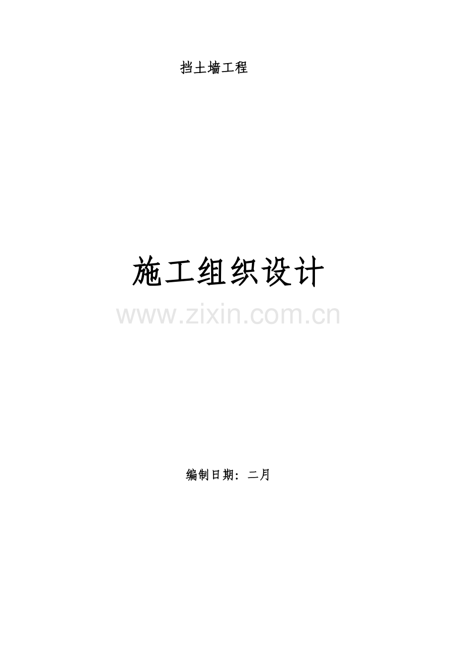 挡土墙施工组织设计重庆挡墙.doc_第1页