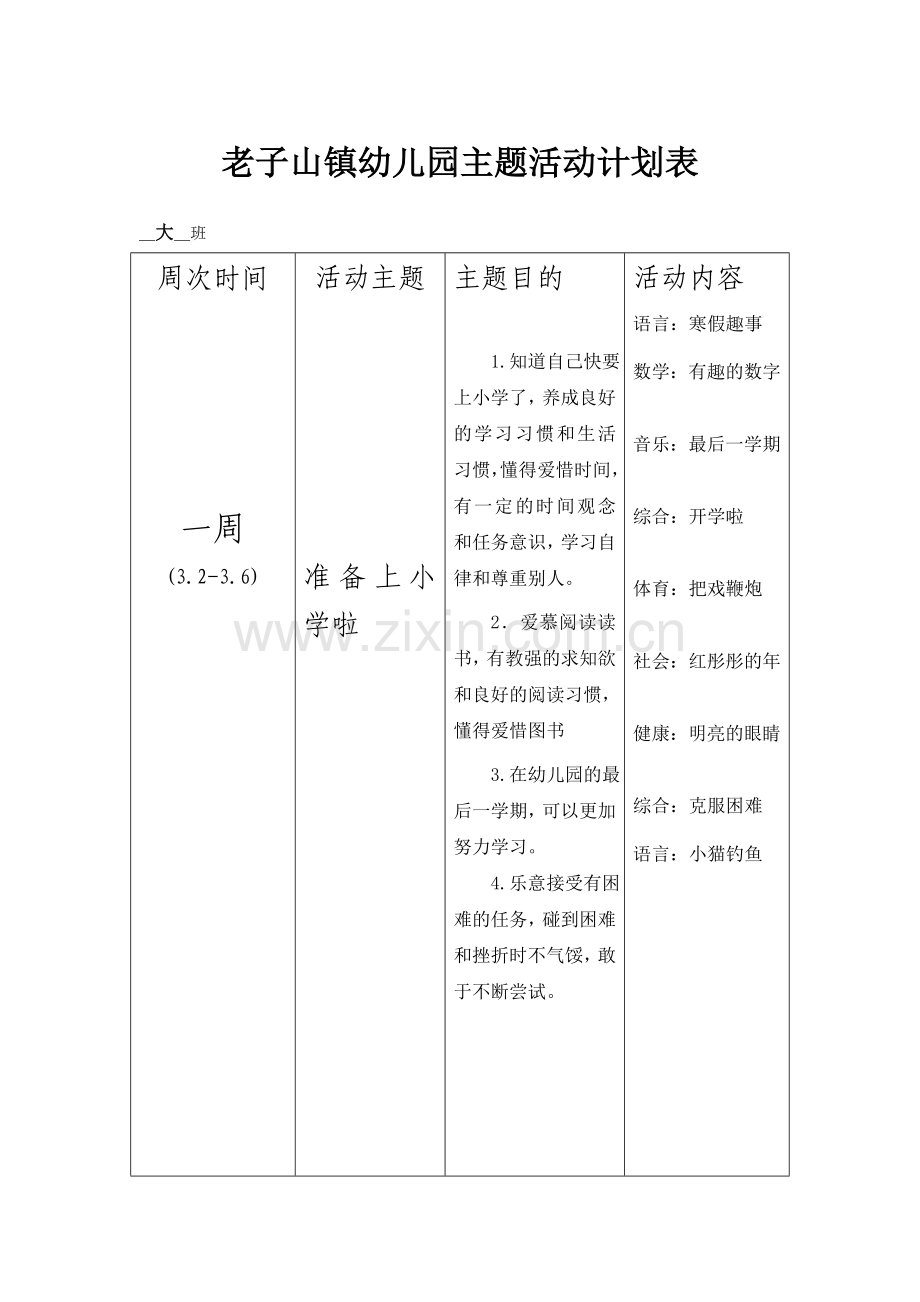 大班第二学期主题活动计划表.doc_第1页