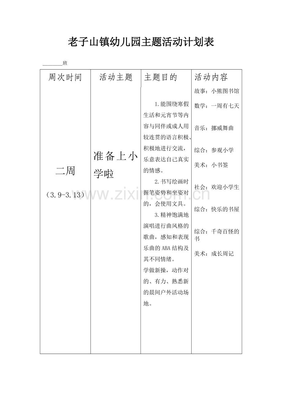 大班第二学期主题活动计划表.doc_第2页