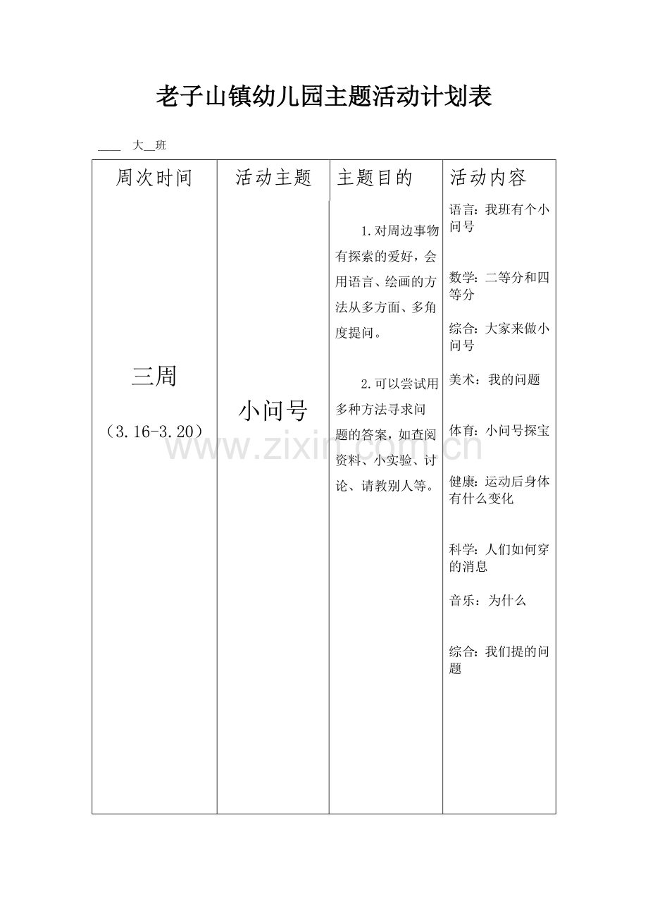 大班第二学期主题活动计划表.doc_第3页